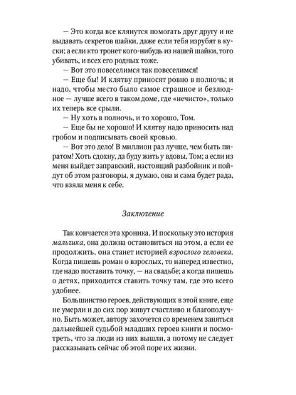 Приключения Тома Сойера: повесть