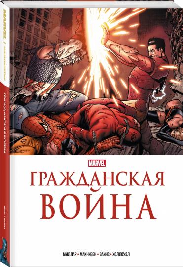 Гражданская война. Collection Marvel
