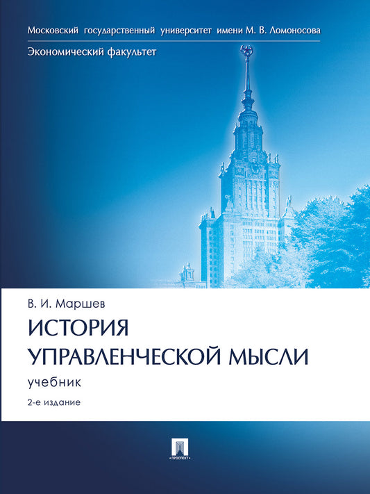 История управленческой мысли.Уч.-2-е изд., перераб. и доп.-М.:Проспект,2025.