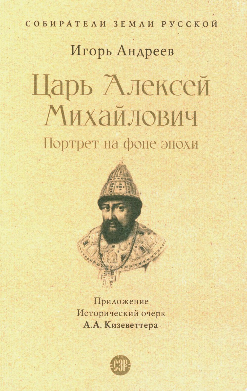 Царь Алексей Михайлович: portret на фоне эпохи. С иллюстрациями.-М.:Prospect,2023. (Серия «Собиратели Земли Русской»).