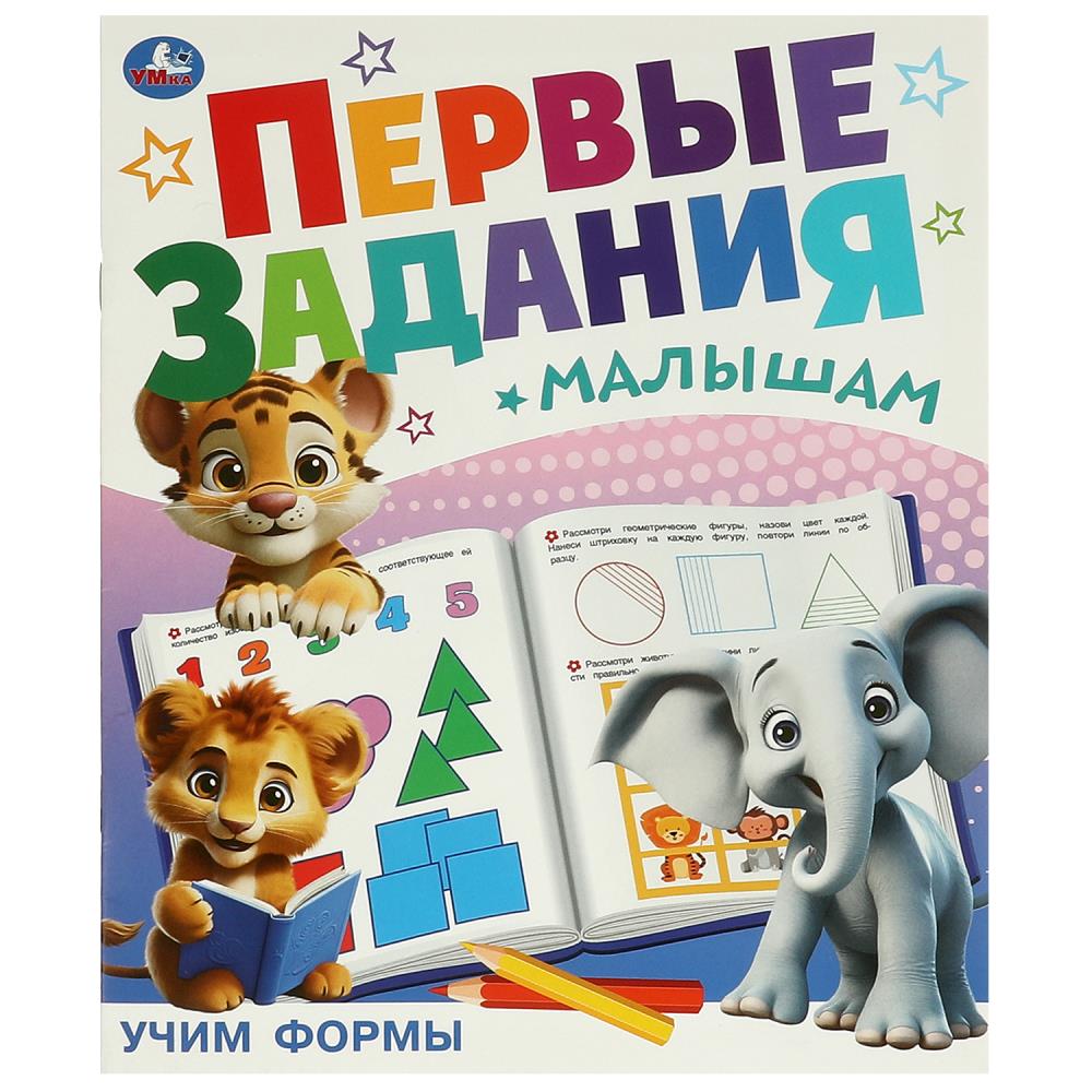 Учим формы. Первые задания малышам. 197х235 мм. Скрепка. 16 стр. Умка в кор.50шт