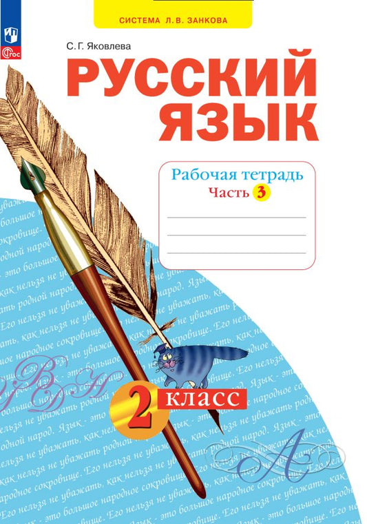 Яковлева. Русский язык 2кл. Рабочая тетрадь в 4ч.Ч.3 к уч.пос. ФГОС 2021