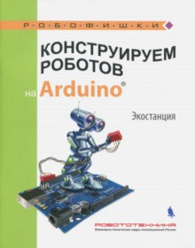 Конструируем роботов на Arduino. Экостанция. Салахова А.А.