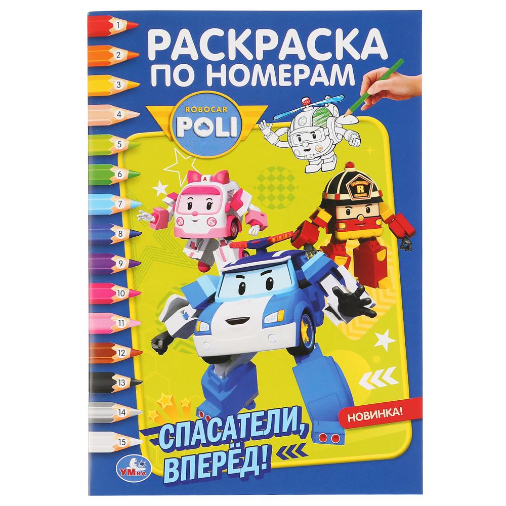 Робокар Поли. Спасатели вперед! (Раскраска по номерам А5). Format : 145 x 210 mm. 16ст. Умка в кор.50шт