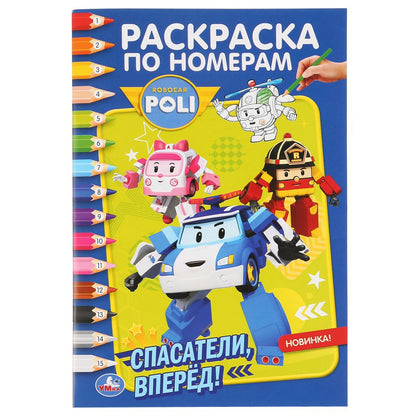 Робокар Поли. Спасатели вперед! (Раскраска по номерам А5). Format : 145 x 210 mm. 16ст. Умка в кор.50шт