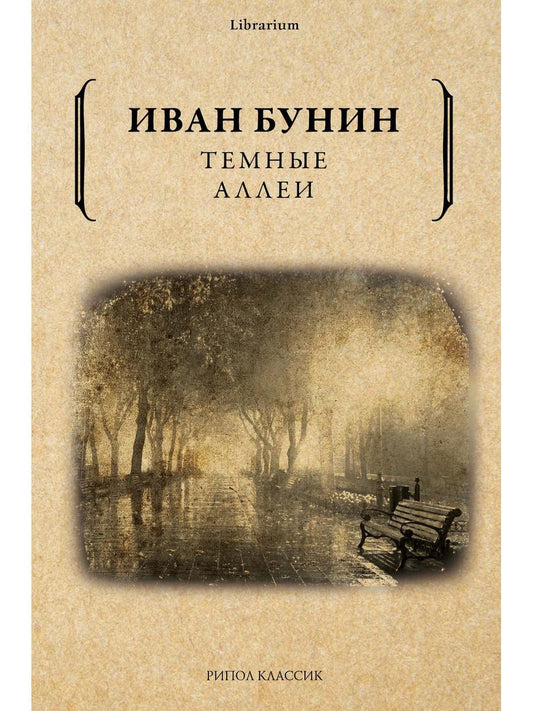 Темные аллеи. Бунин И.А