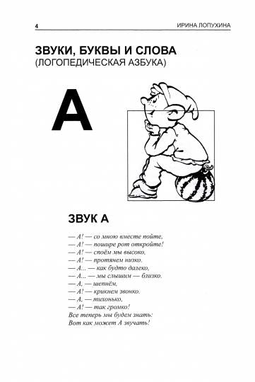 Логопедия. Звуки, буквы и слова