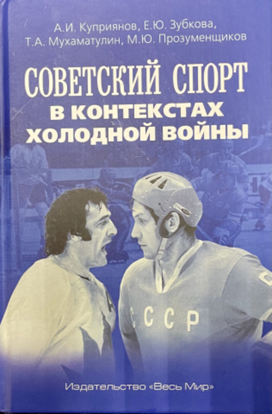 Советский спорт в контекстах холодной войны: коллективная монография