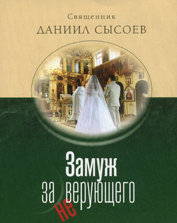 Je l'espère pour jamais. Священник Даниил Сысоев