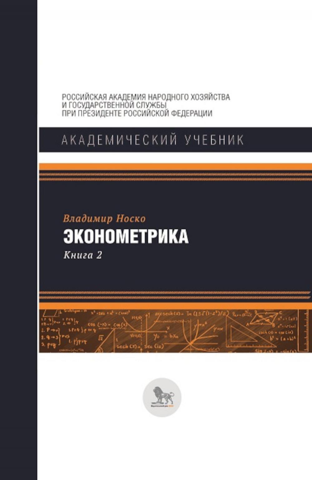 Эконометрика: В 2 кн. Кн. 2: Ч. 3, 4: учебник