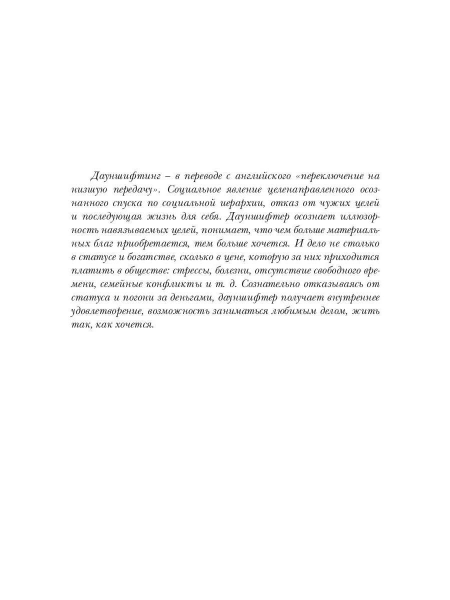 Дауншифтер