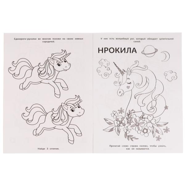 Книга-раскраска. Друзья морских единорогов. 214х290 mm. 16 pièces. Скрепка. Умка в кор.50шт