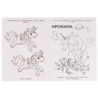 Книга-раскраска. Друзья морских единорогов. 214х290 mm. 16 pièces. Скрепка. Умка в кор.50шт
