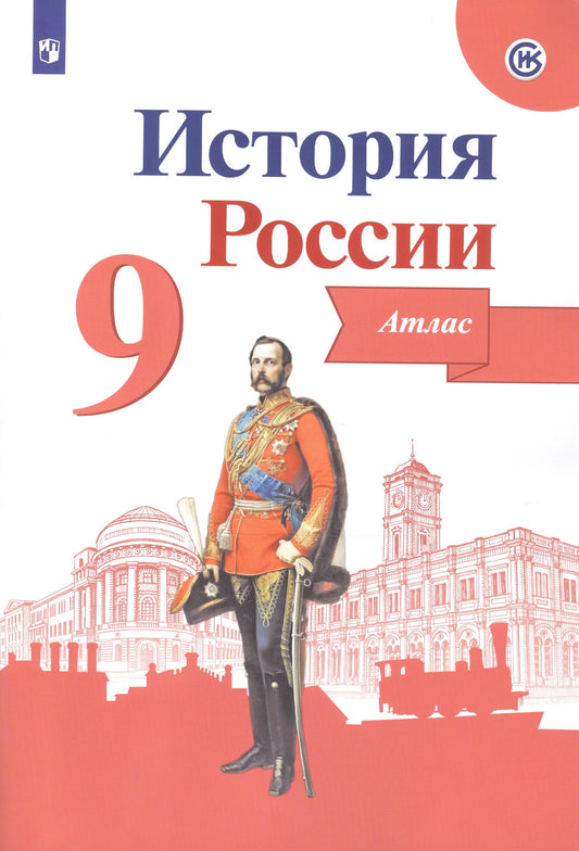 Тороп История России. Атлас. 9 класс (Приложение 1/ Приложение 2)