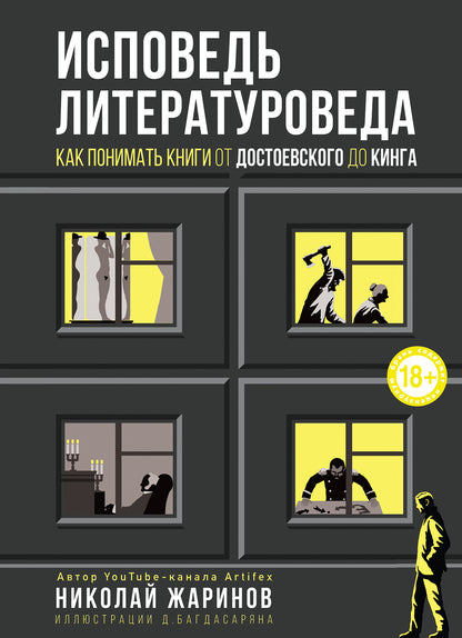 Исповедь литературоведа: как понимать книги от остоевского до Кинга