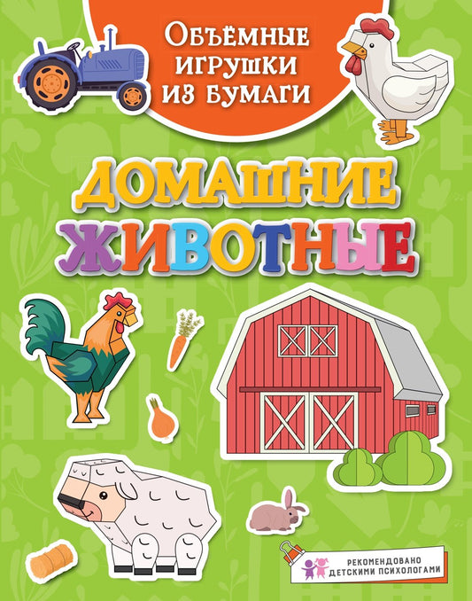 Объёмные игрушки из бумаги. Maison de famille