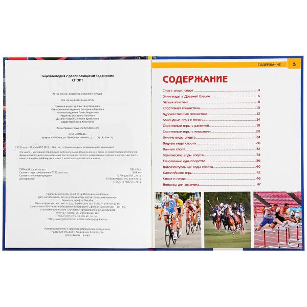 "УМКА". СПОРТ (ЭНЦИКЛОПЕДИЯ А4) ТВЕРДЫЙ ПЕРЕПЛЕТ. БУМАГА МЕЛОВАННАЯ 130Г ФОРМАТ: 197Х255ММв кор.15шт