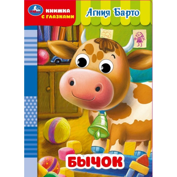 Бычок. Барто А. Книжка с глазками. 160х220 мм. ЦК. 8 стр. Умка в кор.50шт