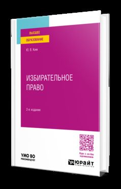 ИЗБИРАТЕЛЬНОЕ ПРАВО 2-е изд., пер. и доп. Учебное пособие для вузов