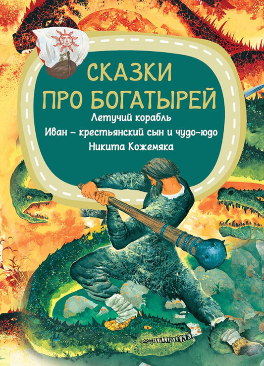 Сказки про богатырей