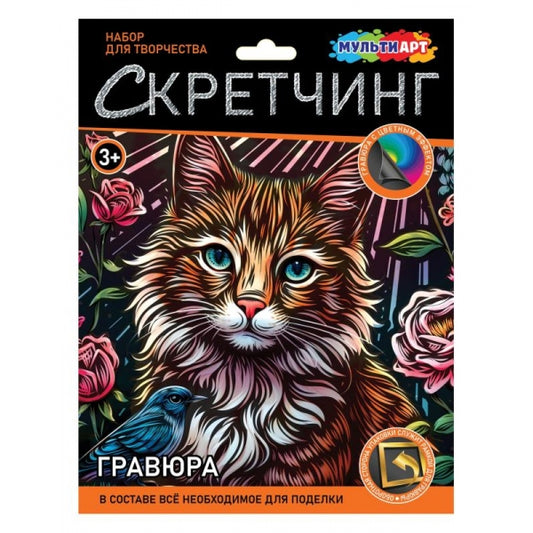 Скретчинг Кот с птичкой МУЛЬТИ АРТ