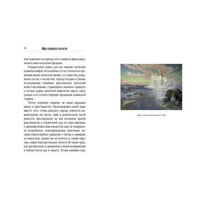Мифы славянского язычества