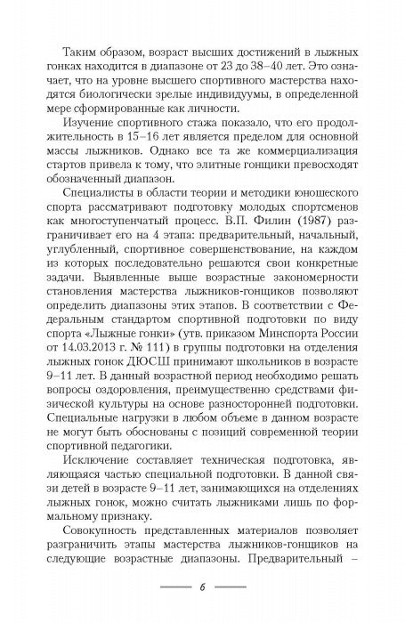 Подготовка юных лыжников-гонщиков и ее особенности в биатлоне, двоеборье и роллерах