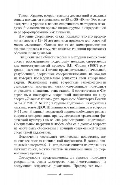 Подготовка юных лыжников-гонщиков и ее особенности в биатлоне, двоеборье и роллерах