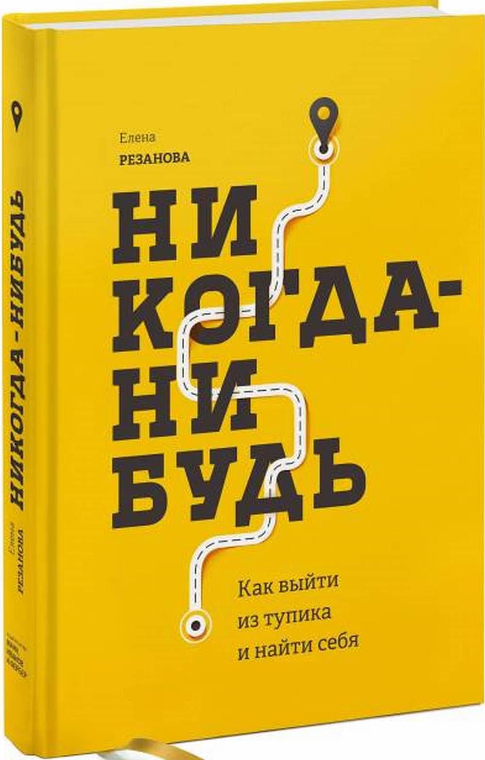 Никогда-нибудь. Как выйти из тупика и найти себя