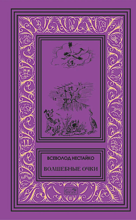 Волшебные очки