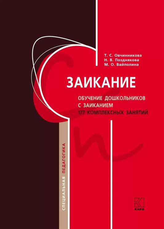 Заикание. Обучение дошкольников с заиканием. 117 комплексных занятий