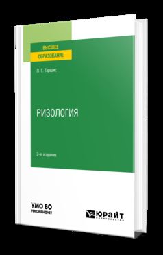 РИЗОЛОГИЯ 2-е изд., испр. и доп. Учебное пособие для вузов