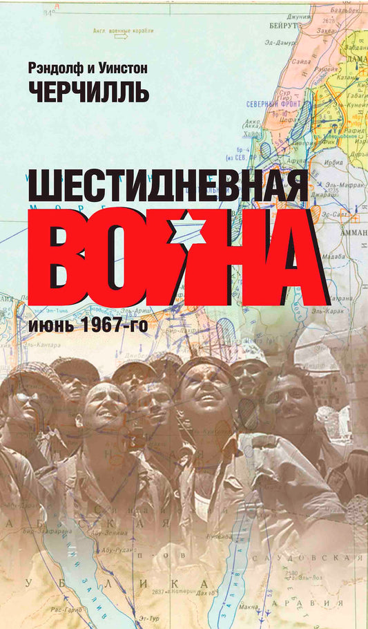 Шестидневная война. Июнь 1967-го