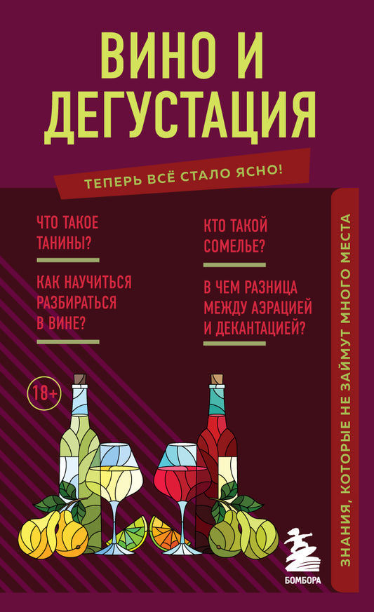 Vin et dégustation. Знания, которые не займут много места