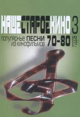 Наше старое кино. Выпуск 3 : популярные песни из кинофильмов 70–80-х годов : мелодии и тексты