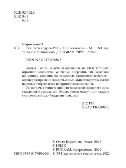 Все пути ведут в Рай