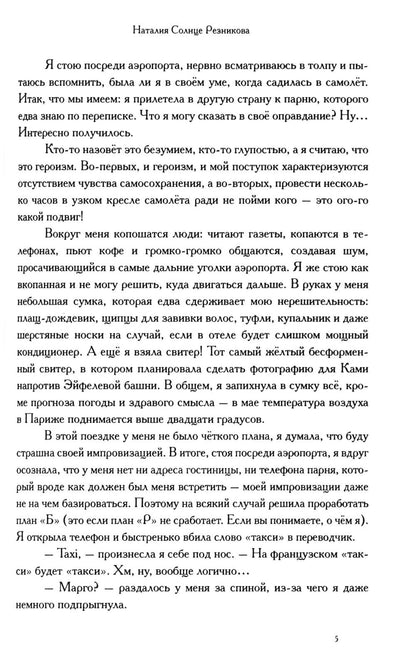 Продолжай мне писать из Парижа: роман