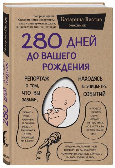 280 дней до вашего рождения. Репортаж о том, что вы забыли, находясь в эпицентре событий