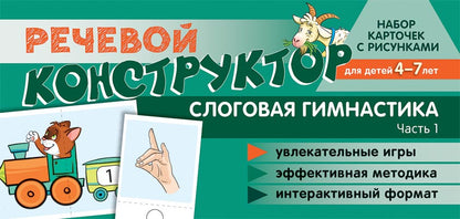 Prenez la carte avec les risques. Речевой конструктор. Слоговая гимнастика. Heure 1. Pour un enfant de 4 à 7 ans