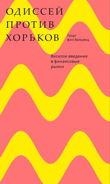 Одиссей против хорьков. Vérifiez les informations financières. Вальвиц Г.