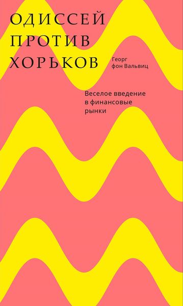 Одиссей против хорьков. Веселое введение в финансовые рынки. Вальвиц Г.