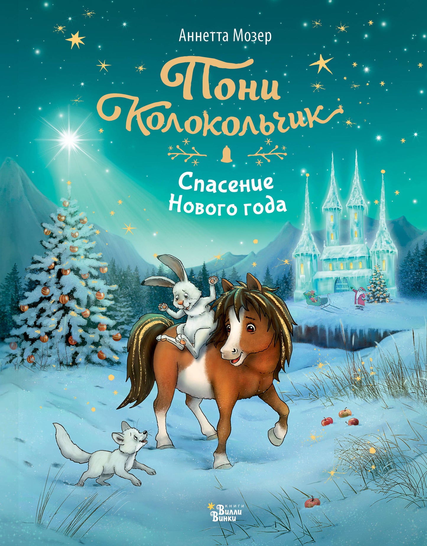 Пони Колокольчик. Espacement du Nouvel An