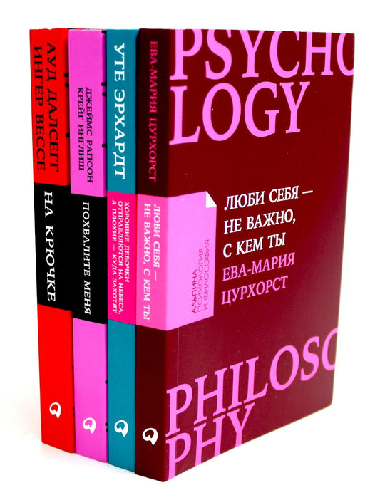 Люби себя - не важно, с кем ты; Les choses se passent bien pour vous; Похвалите меня; На крючке (комплект из 4-х книг)