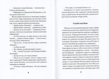 Рип.АльфаОмега.Остров:рассказы о старцах