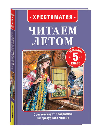 Читаем летом. Переходим в 5-й класс
