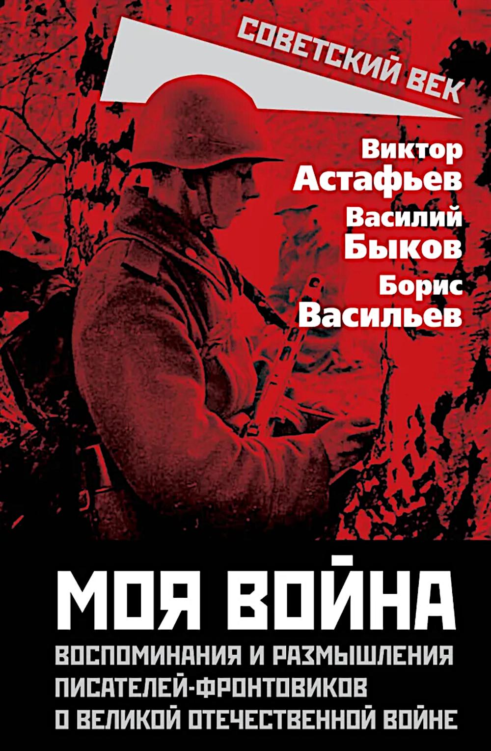 Je suis là. Воспоминания и размышления писателей фронтовиков о Великой Отечественной войне
