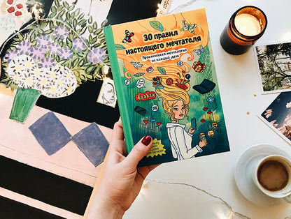 30 правил настоящего мечтателя. Практическая мечталогия на каждый день
