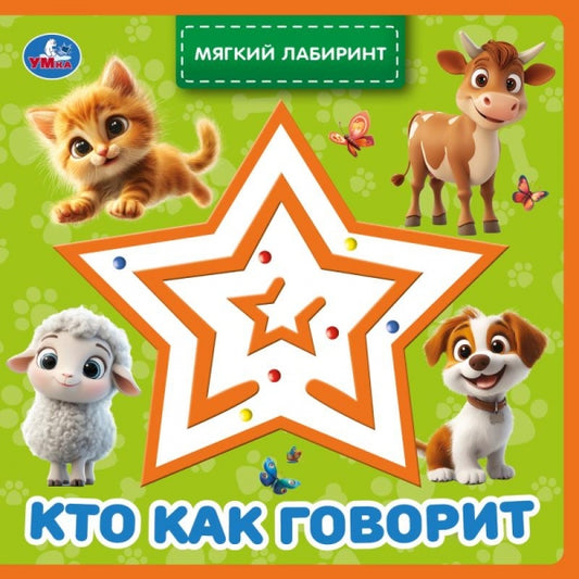 Кто как говорит (книга EVA с лабиринтом) 120х120 8стр Умка в кор.90шт