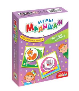 Игры малышам "Найди домик" арт.3261 (Дрофа)
