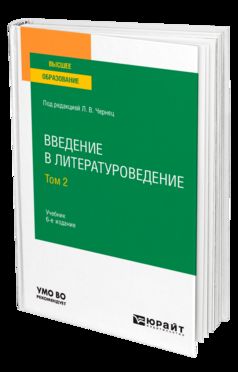 Введение в литературоведение в 2 т. Том 2 6-е изд. , пер. И доп. Учебник для вузов